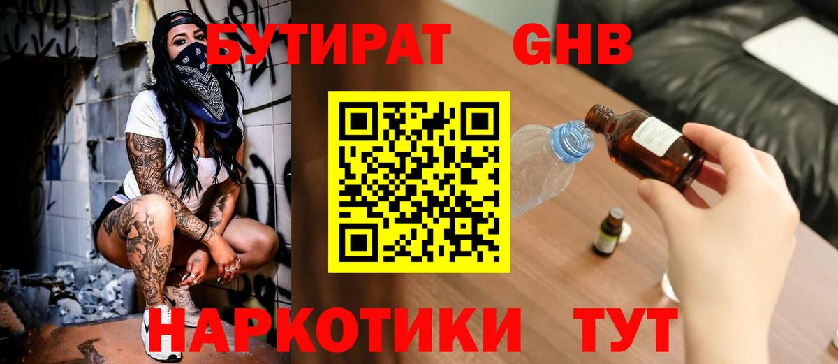 Бутират 1.4BDO  Вход с VPN  Ялта 