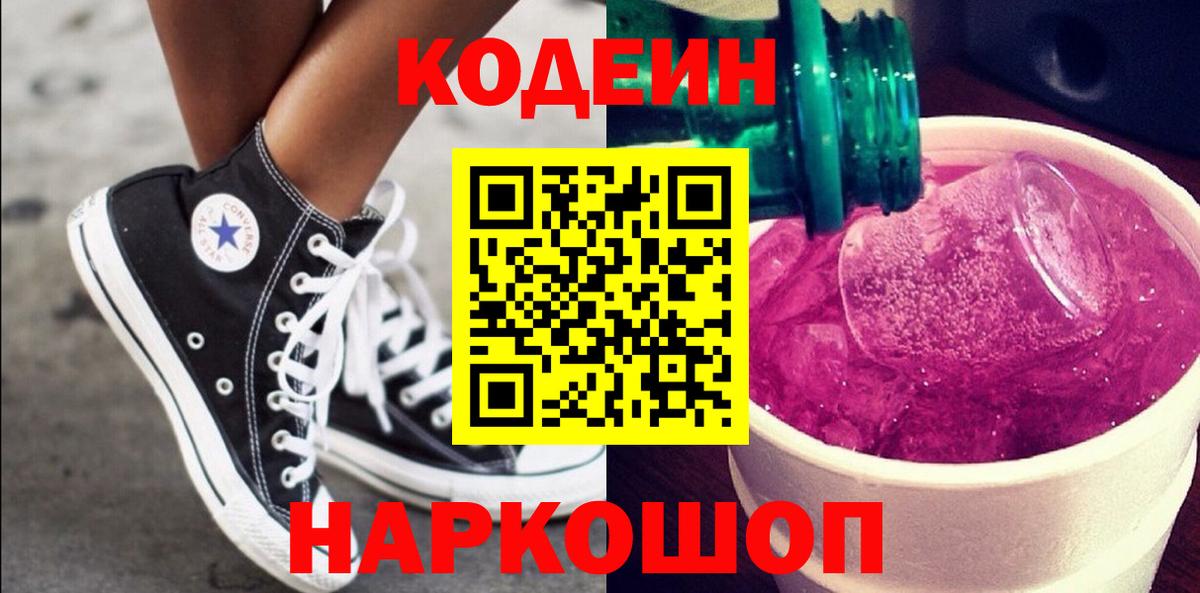 Ялта  Кодеин Purple Drank  Вход с VPN 